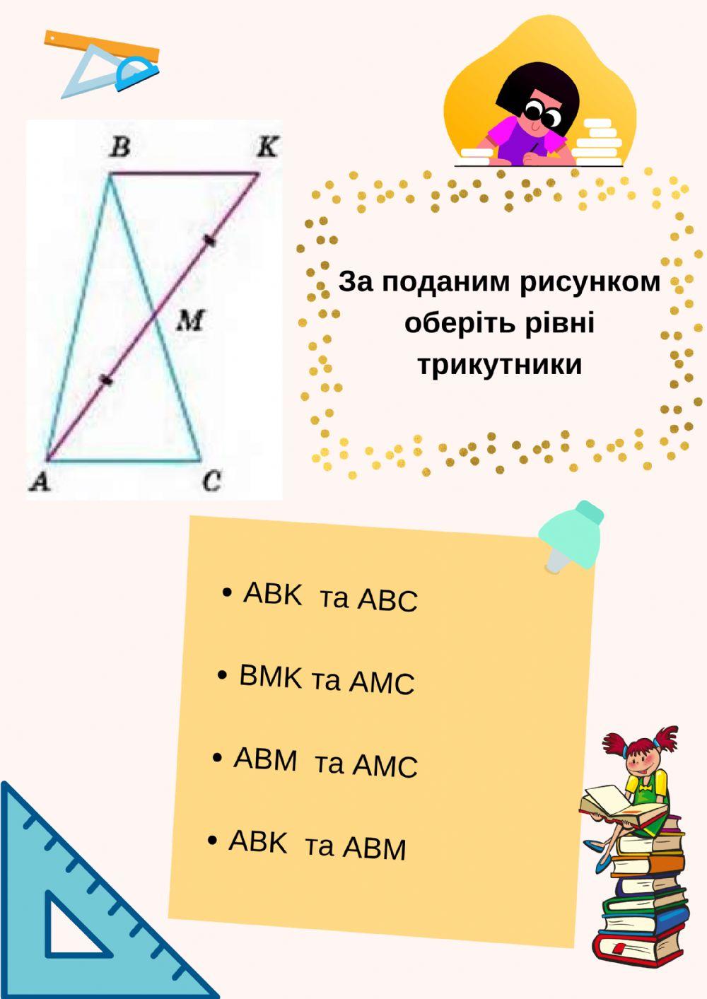 Рівність трикутників