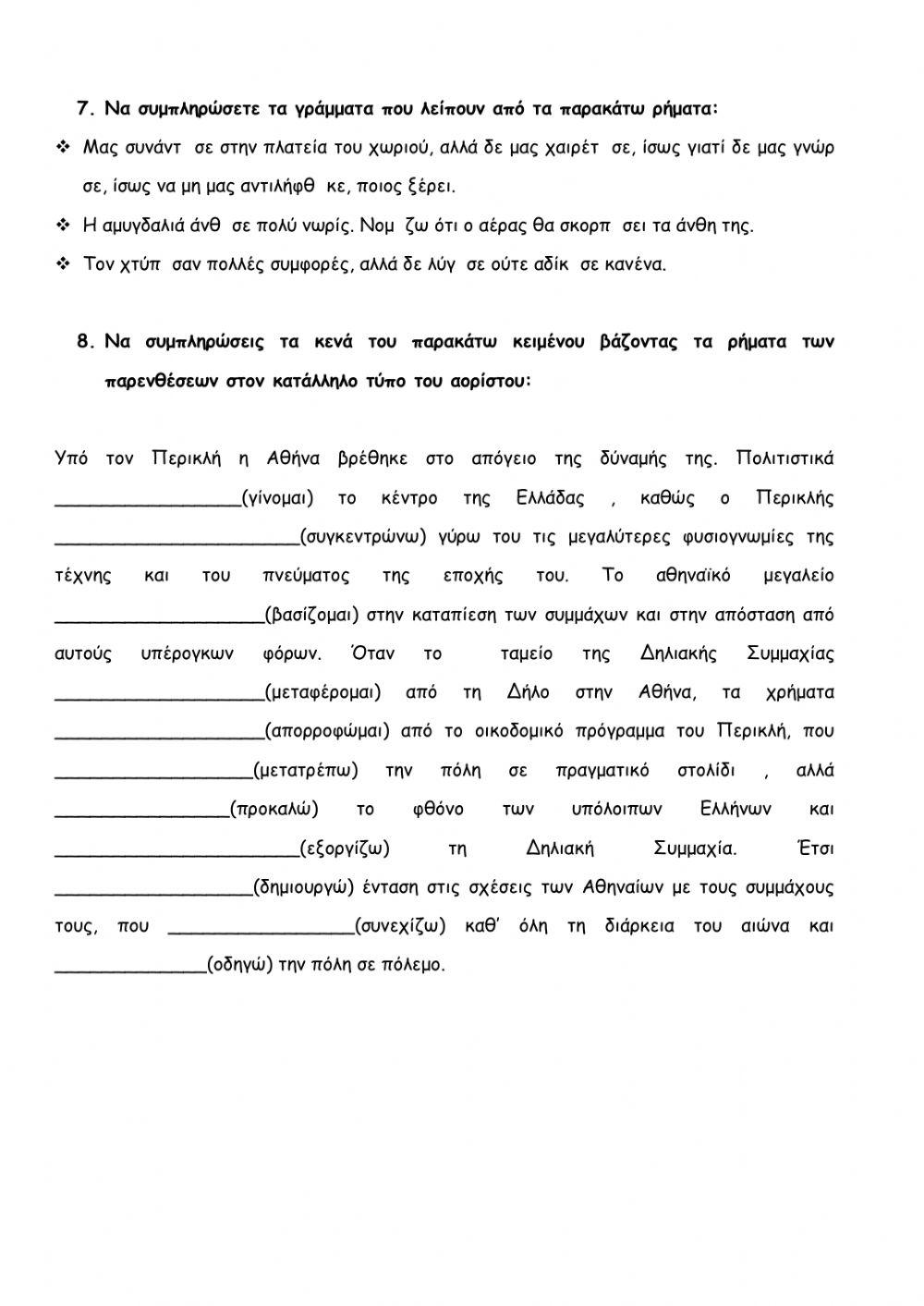 ΕΠΑΝΑΛΗΠΤΙΚΟ 7ης ΕΝΟΤΗΤΑΣ ΓΛΩΣΣΑΣ