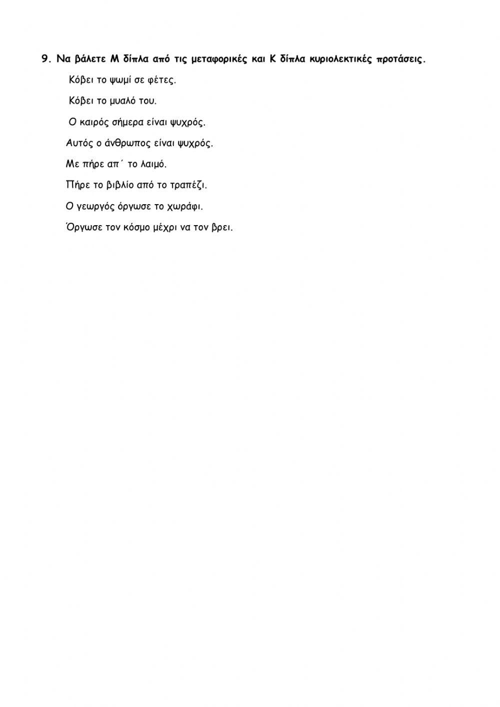 ΕΠΑΝΑΛΗΠΤΙΚΟ 7ης ΕΝΟΤΗΤΑΣ ΓΛΩΣΣΑΣ