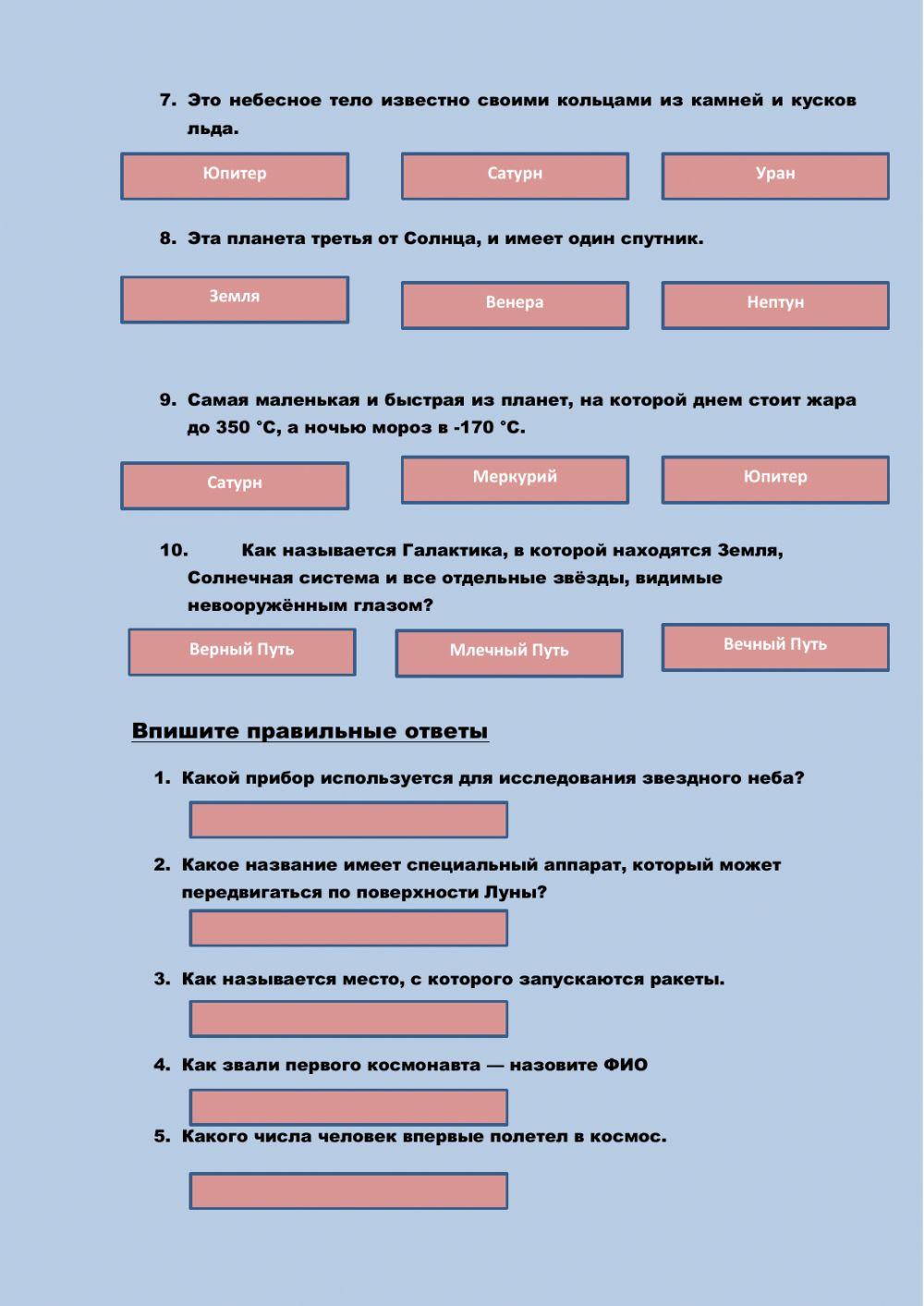 Викторина -Вперед-к звездам!-