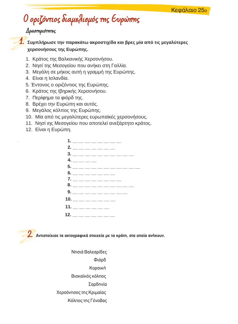 Κεφ 25 - Ο οριζόντιος διαμελισμός της Ευρώπης