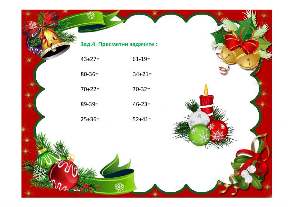 Събиране и изваждане до 100