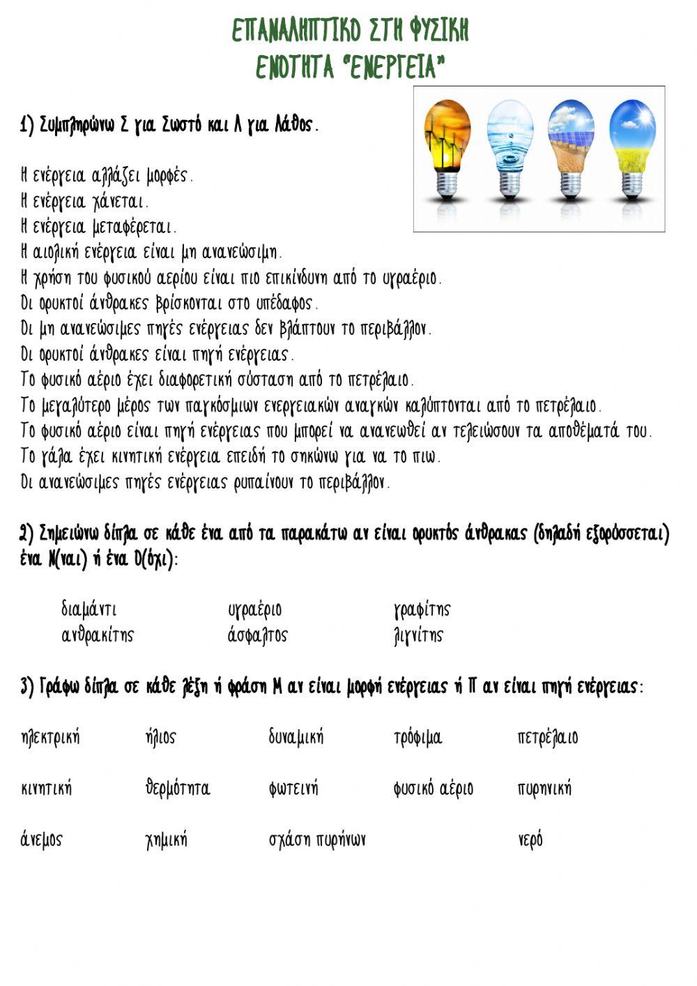 Επαναληπτικο στην ενέργεια Επαναληπτικο στην ενέργεια