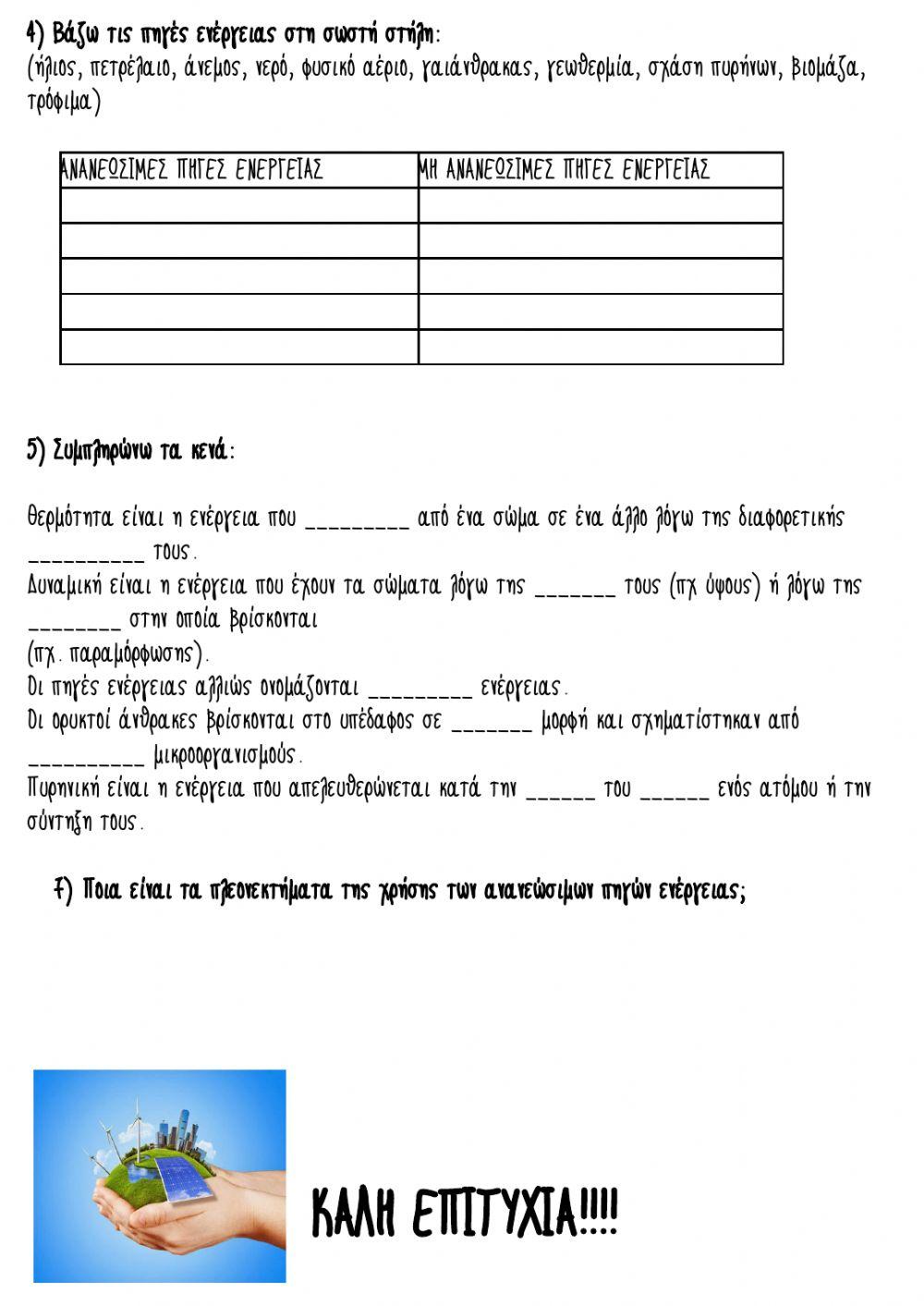 Επαναληπτικο στην ενέργεια Επαναληπτικο στην ενέργεια