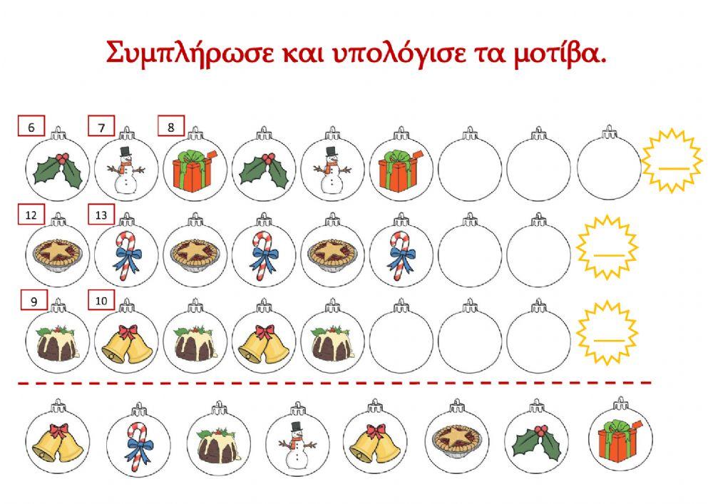 Υπολογίζω τα μοτίβα Υπολογίζω τα μοτίβα
