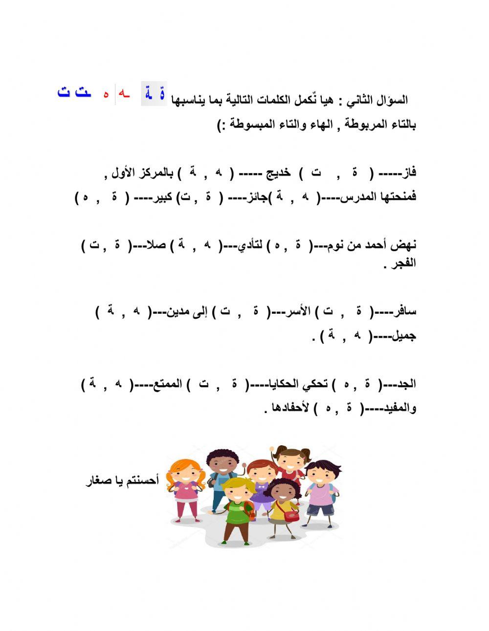 ورقة عمل التاء المربوطة والهاء والتاء المفتوحة