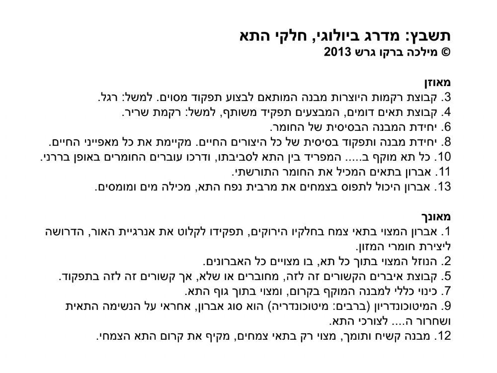 תשבץ מבנה התא ומדרג