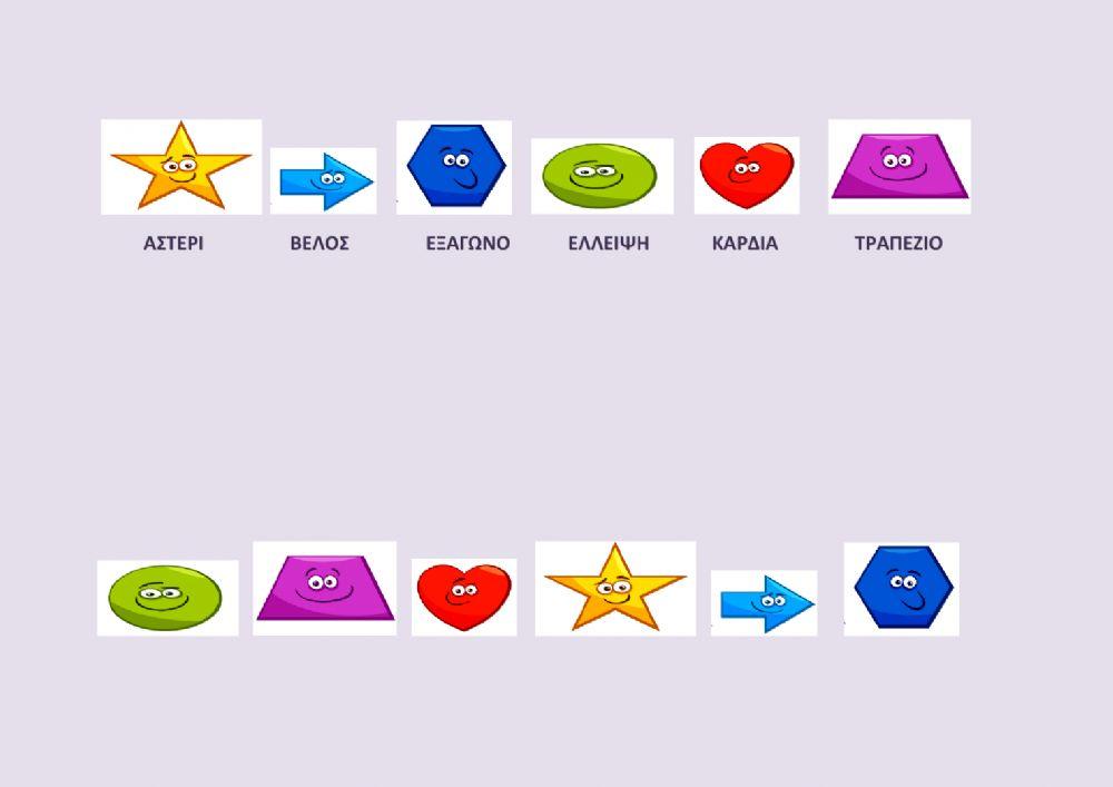 Ενωσε τα ιδια σχηματα