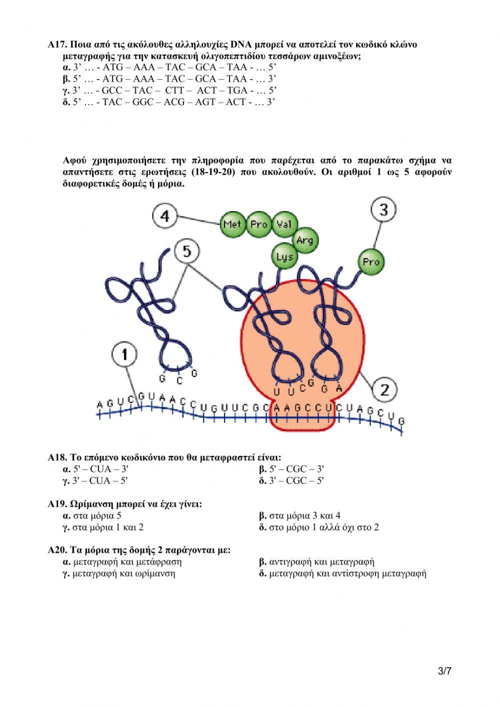 ΒΙΟΛΟΓΙΑ ΠΡΟΣΑΝΑΤΟΛΙΣΜΟΥ ΤΕΣΤ ΚΕΦ 1-2