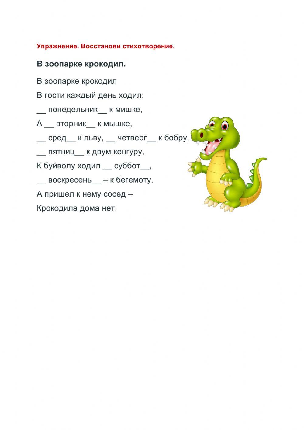 В зоопарке крокодил...