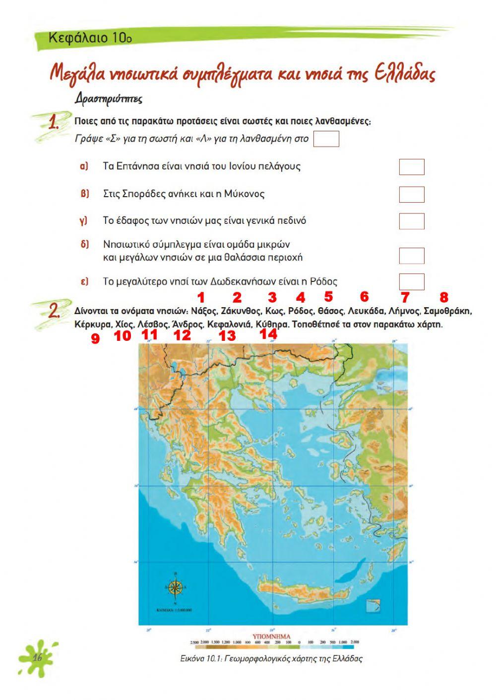ΓΕΩΓΡΑΦΙΑ Ε ΤΑΞΗΣ ΚΕΦΑΛΑΙΟ 10 ΤΕΤΡΑΔΙΟ ΕΡΓΑΣΙΩΝ