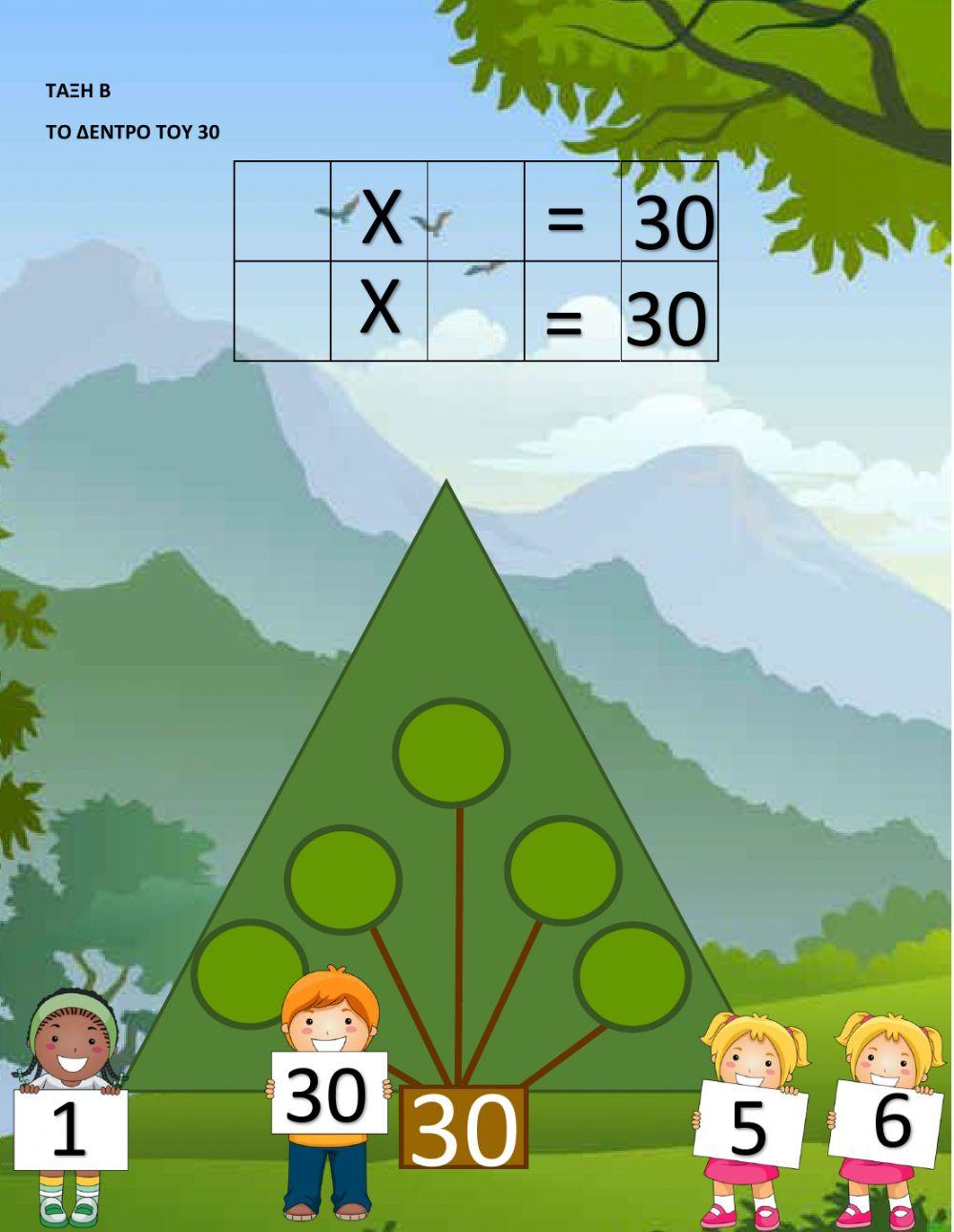 Το μαγικο δεντρο του 30