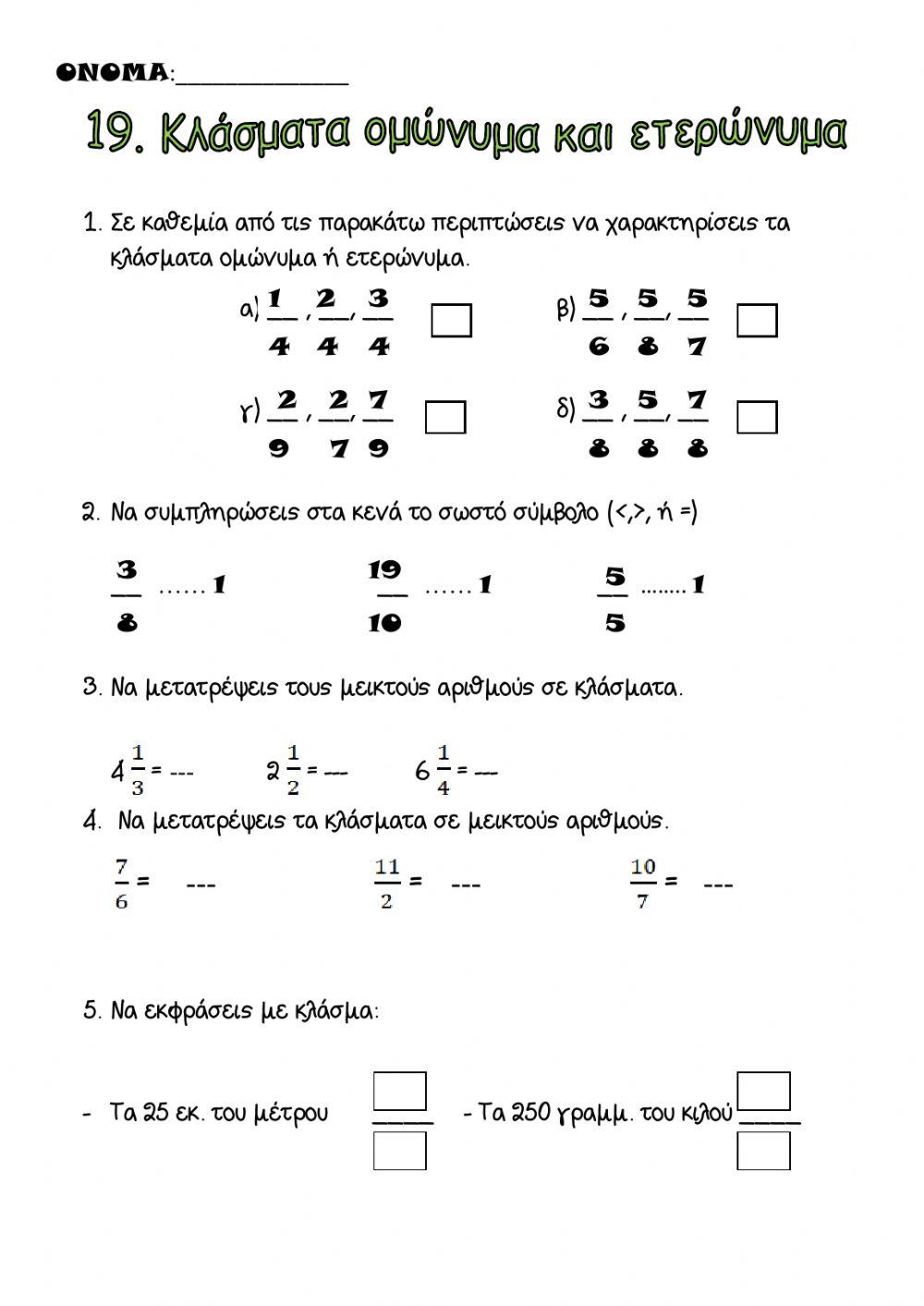 19.Κλάσματα ομώνυμα και ετερώνυμα