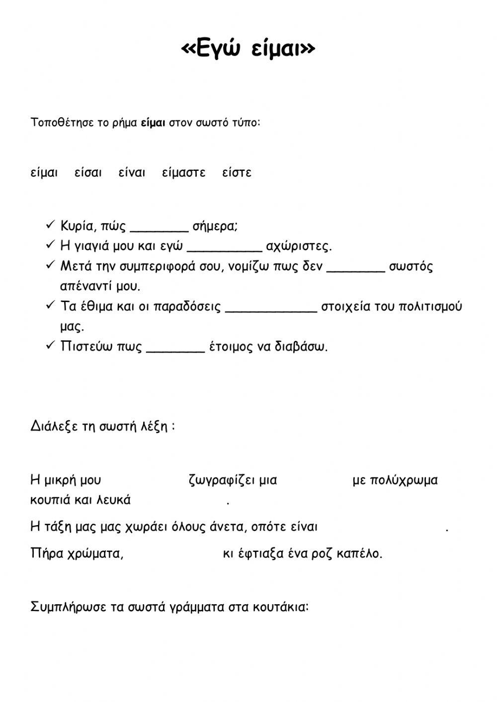 Εγώ είμαι- Ρήμα