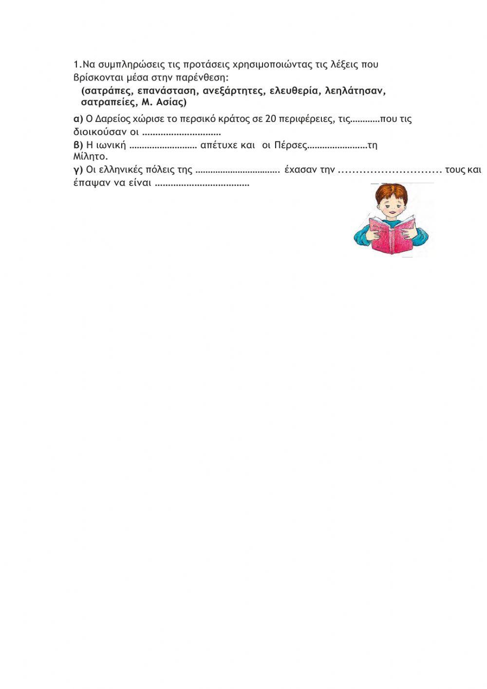 Το περσικό κράτος και οι ελληνικές πόλεις της Μ.Ασίας