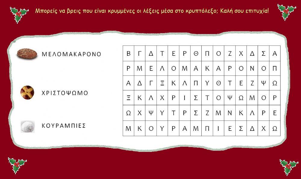 Χριστουγεννα Χριστουγεννα
