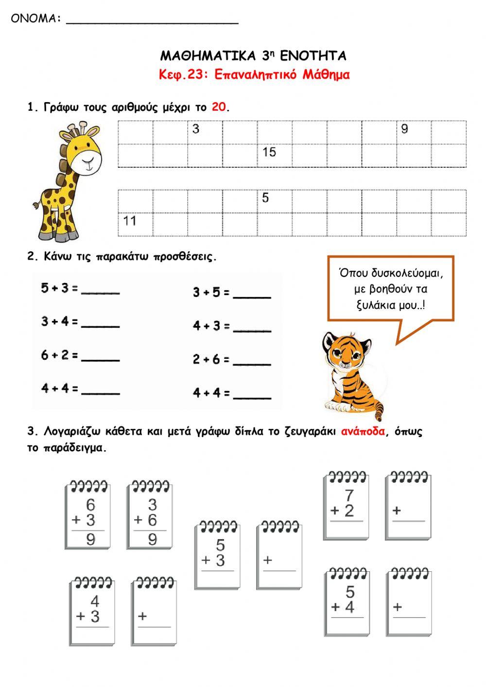 Επανάληψη 3ης ενότητας