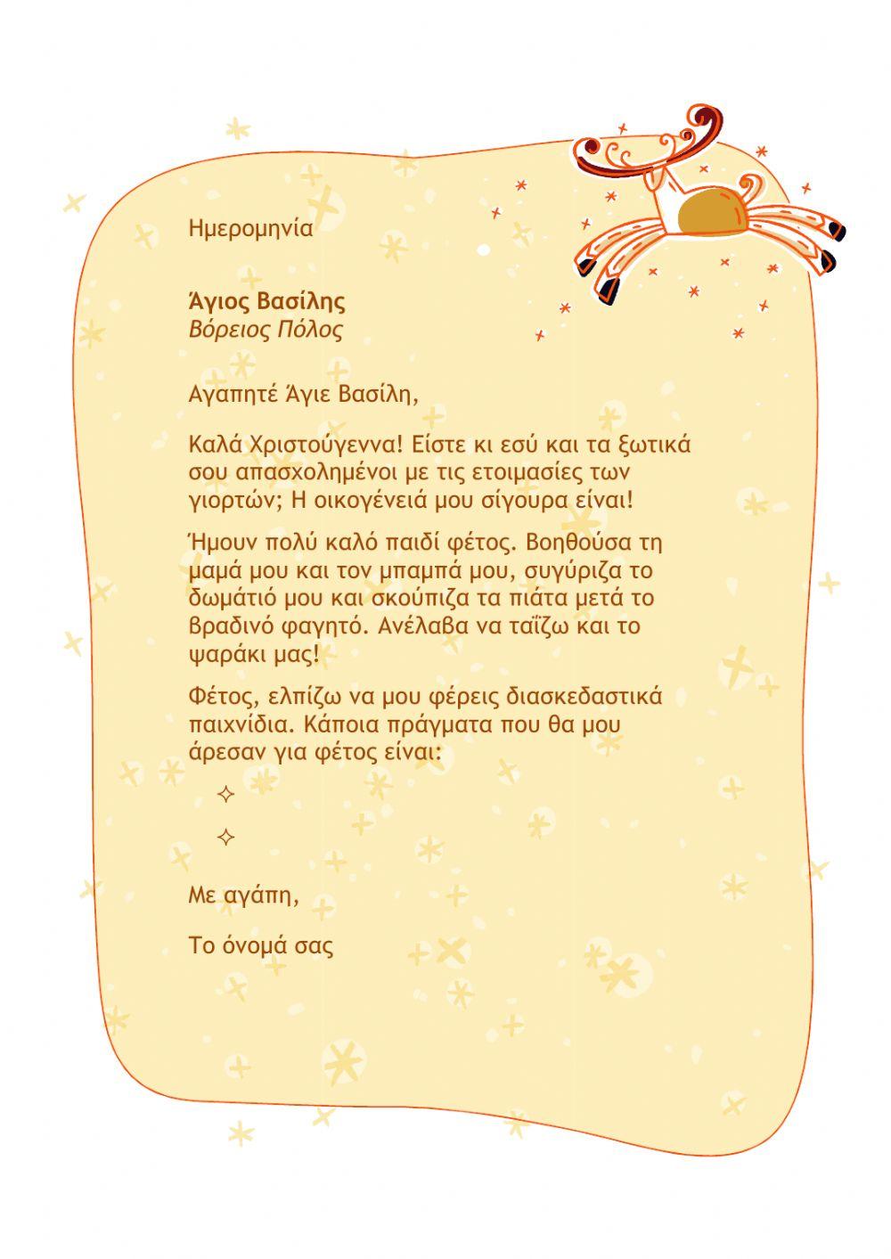 Γράμμα στον Αγιο Βασίλη