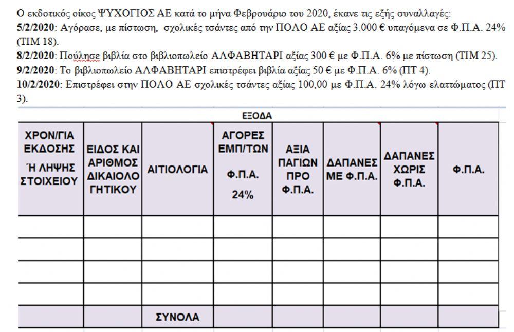 ΒΙΒΛΙΟ ΕΞΟΔΩΝ ΕΚΔΟΤΙΚΟΥ ΟΙΚΟΥ