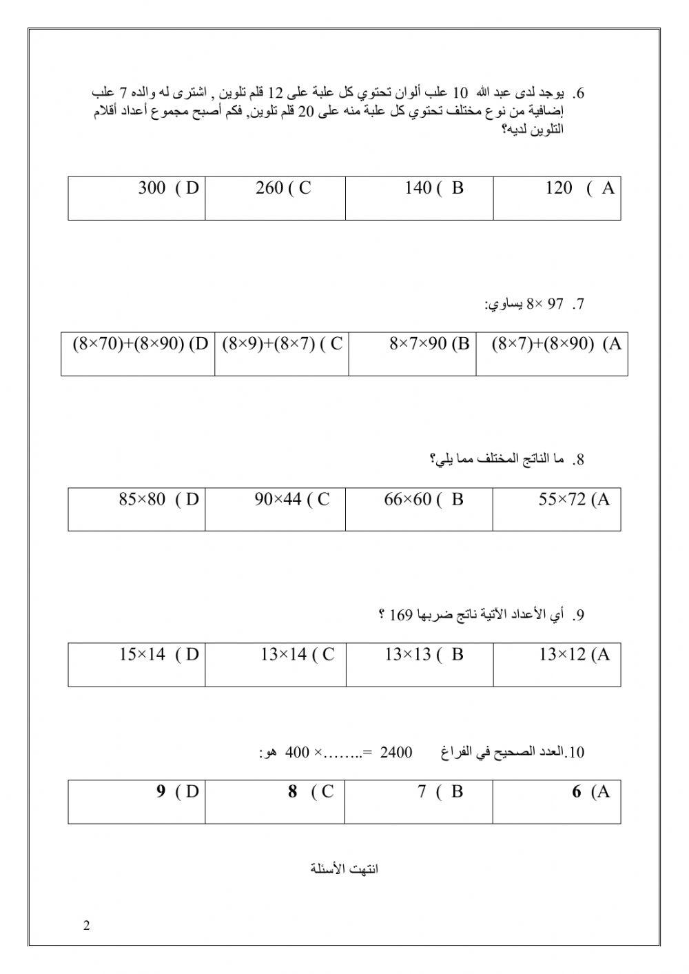 اختبار الضرب الوحدة الثانية