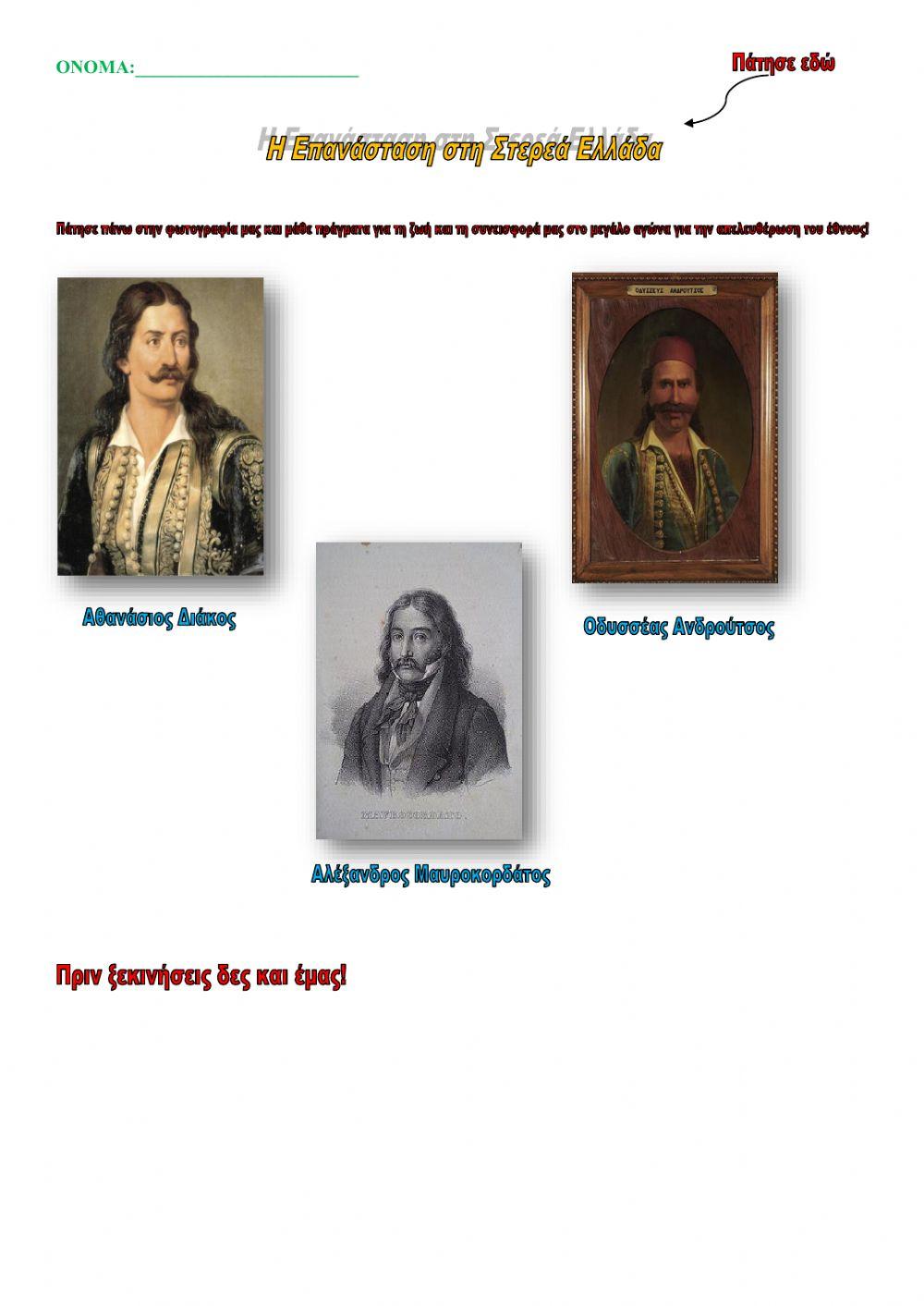 Η Επανάσταση στη Στερεά Ελλάδα