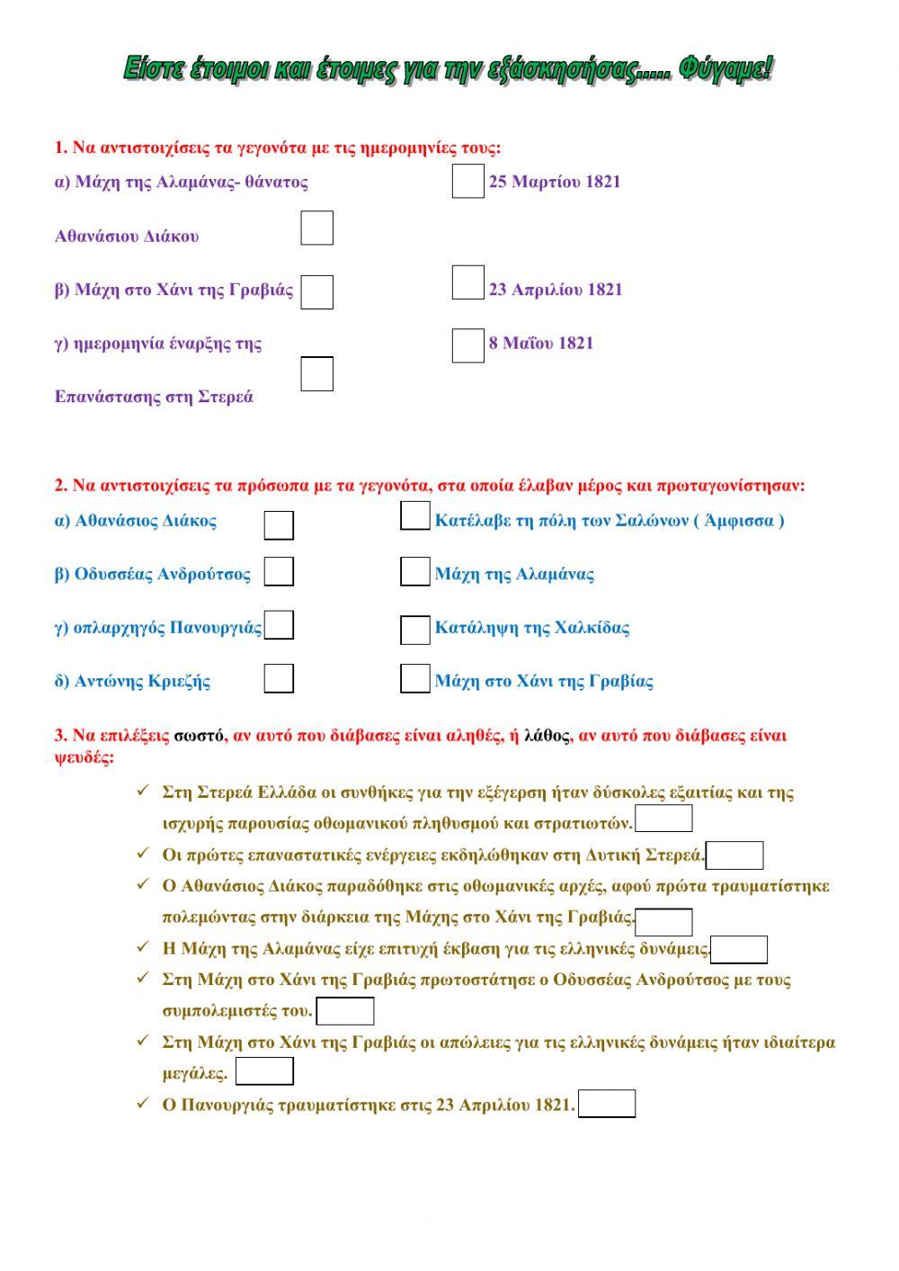 Η Επανάσταση στη Στερεά Ελλάδα