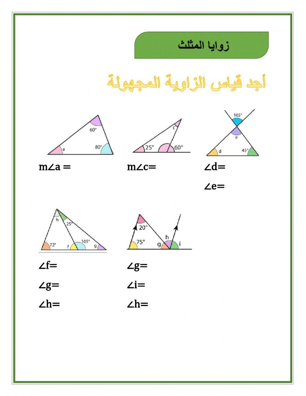 زوايا المثلث