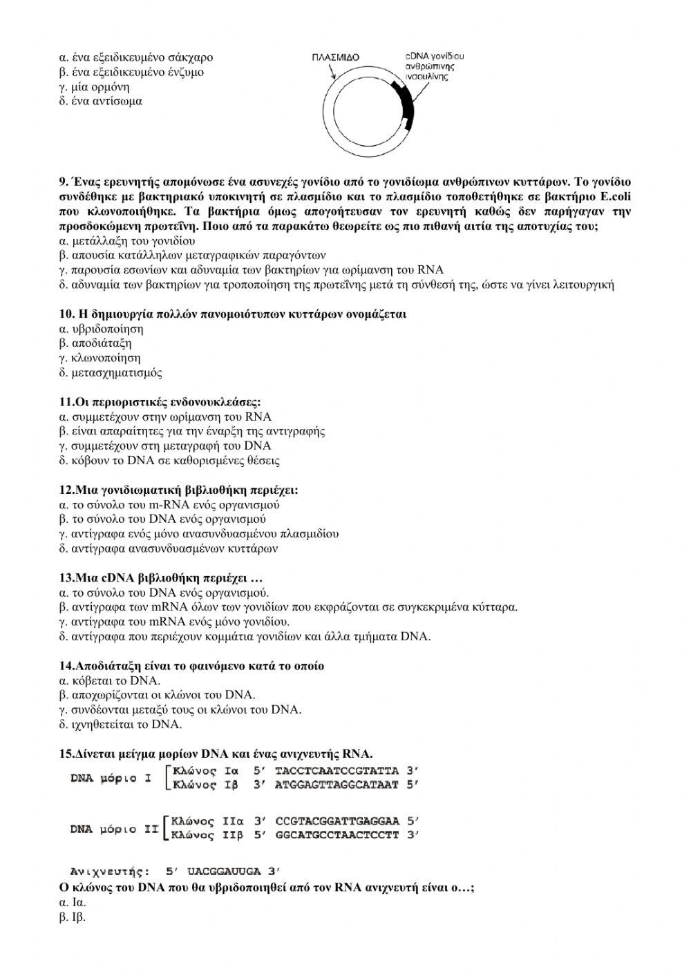 ΒΙΟΛΟΓΙΑ ΠΡΟΣΑΝΑΤΟΛΙΣΜΟΥ ΤΕΣΤ ΚΕΦ 4