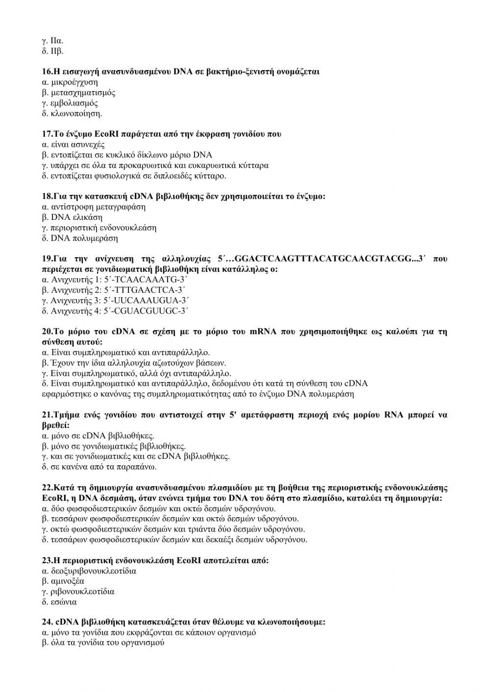 ΒΙΟΛΟΓΙΑ ΠΡΟΣΑΝΑΤΟΛΙΣΜΟΥ ΤΕΣΤ ΚΕΦ 4