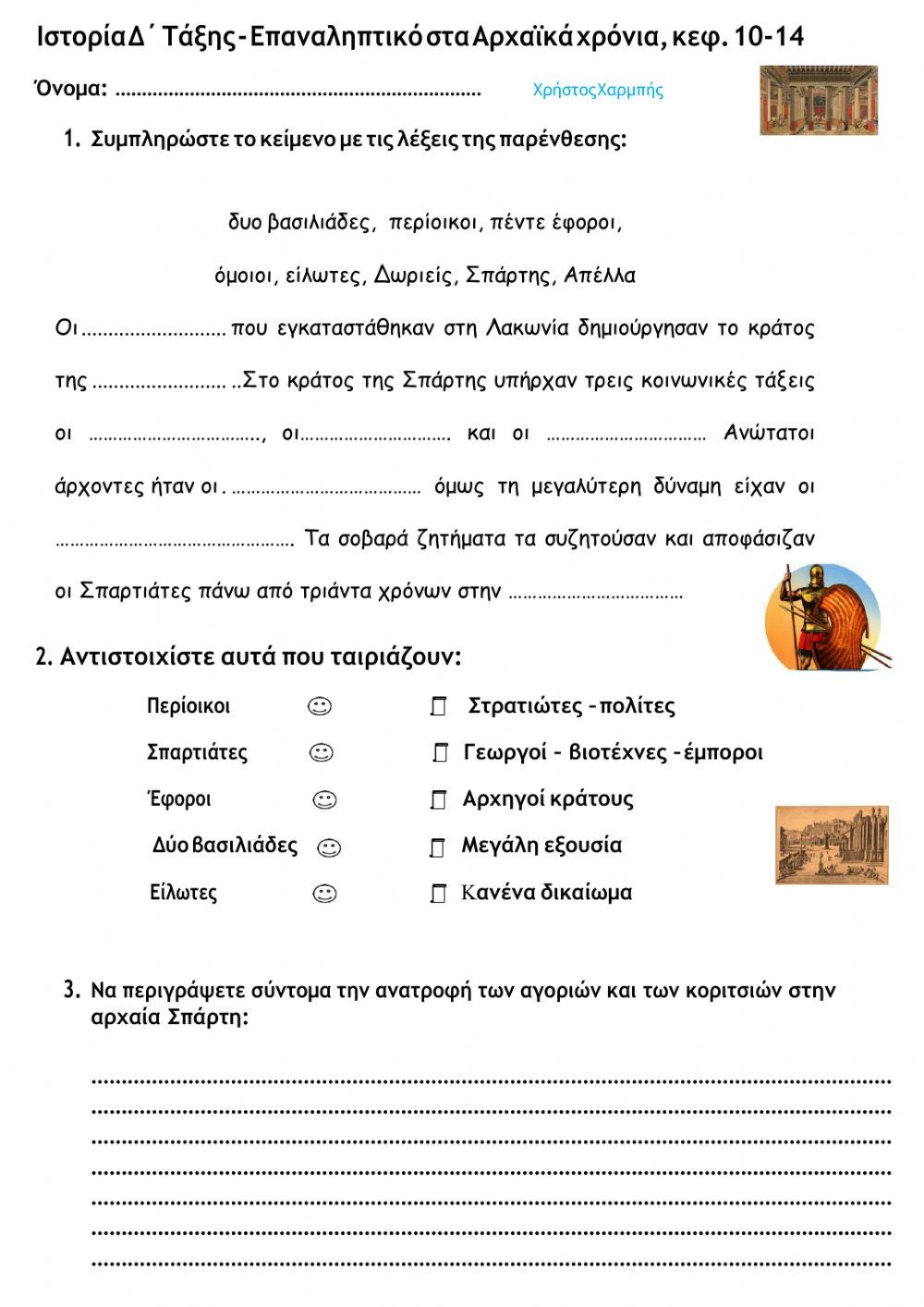 Διαγώνισμα Ιστορίας Αρχαϊκά Χρόνια