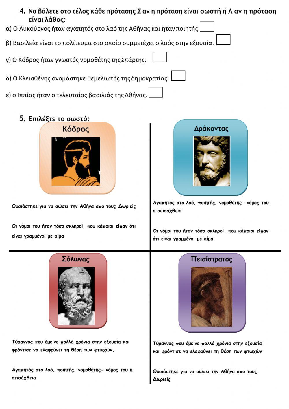 Διαγώνισμα Ιστορίας Αρχαϊκά Χρόνια