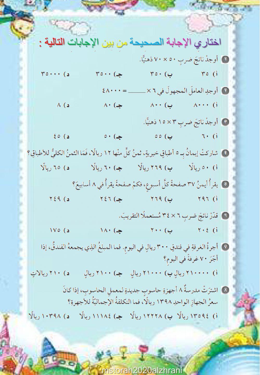 اختبار الفصل الثالث فصل الضرب