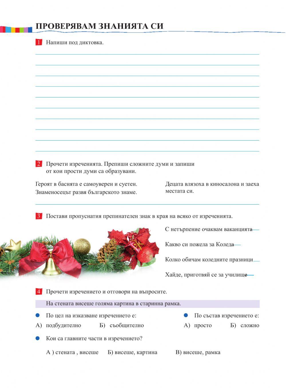 Видове изречения по състав