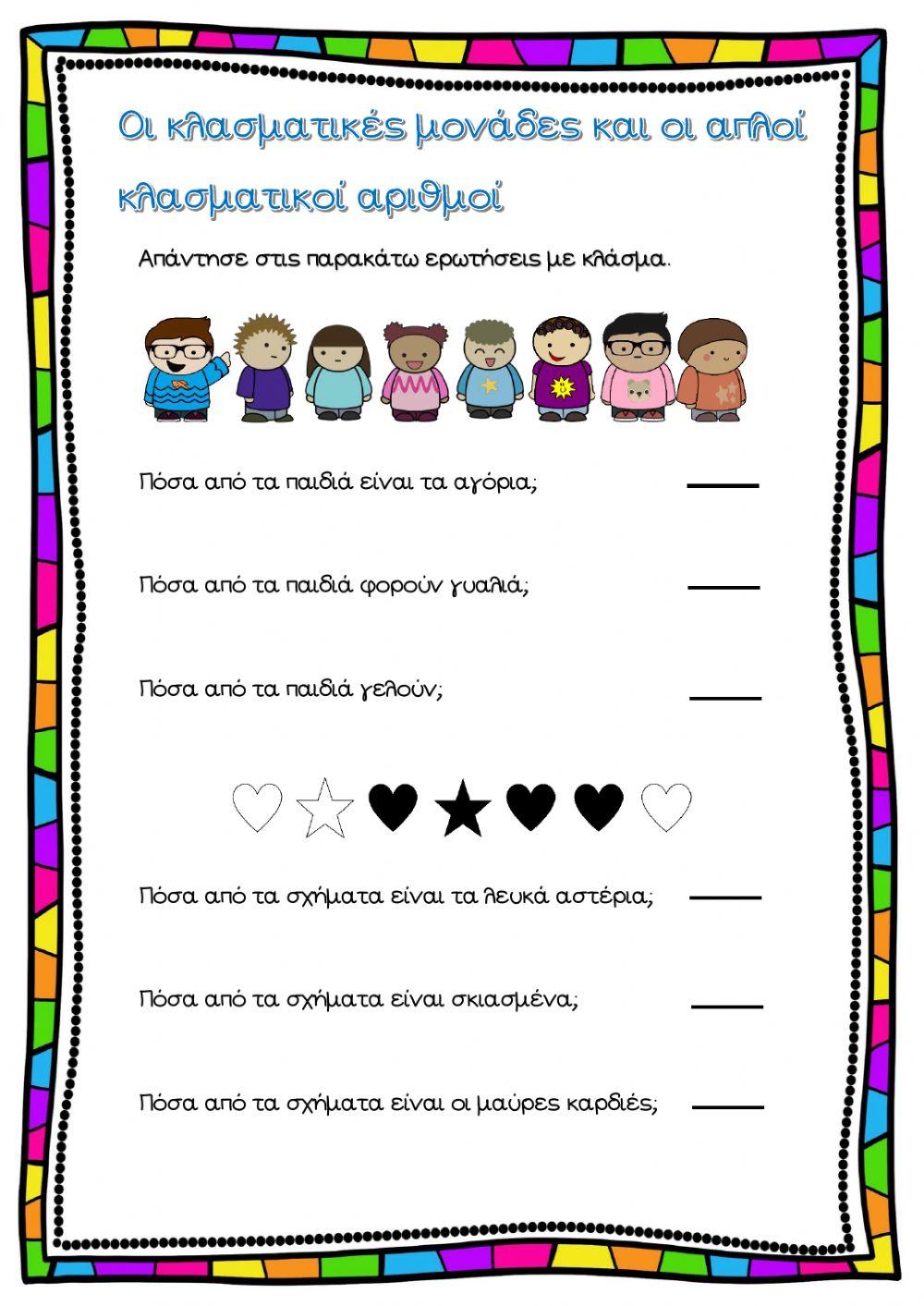 Οι κλασματικές μονάδες και οι απλοί κλασματικοί αριθμοί