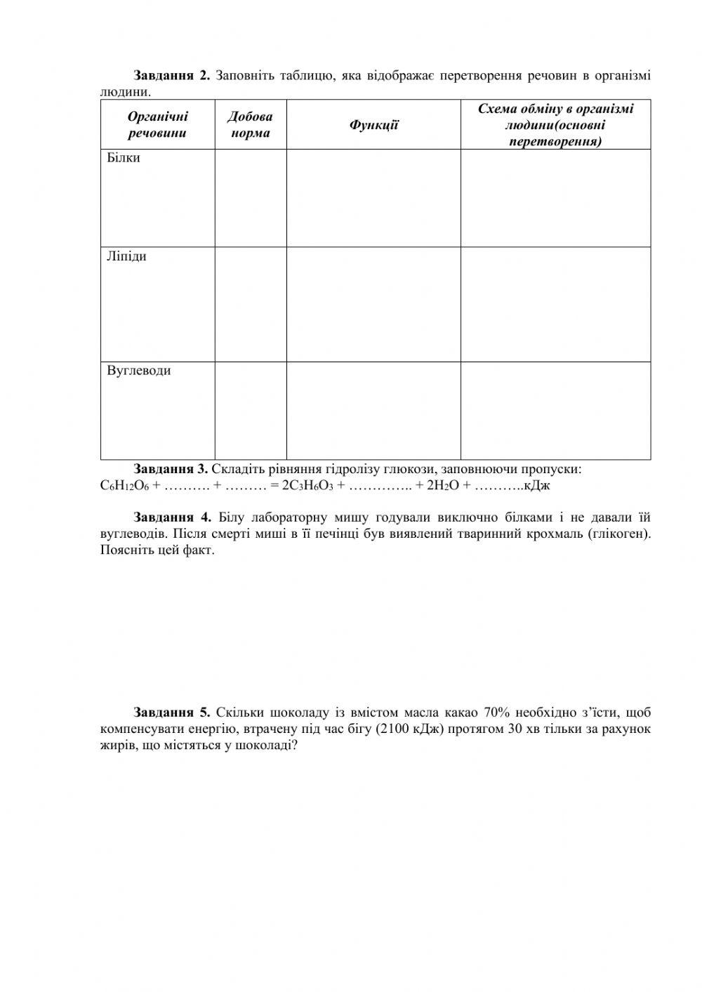Практична робота Обмін речовин