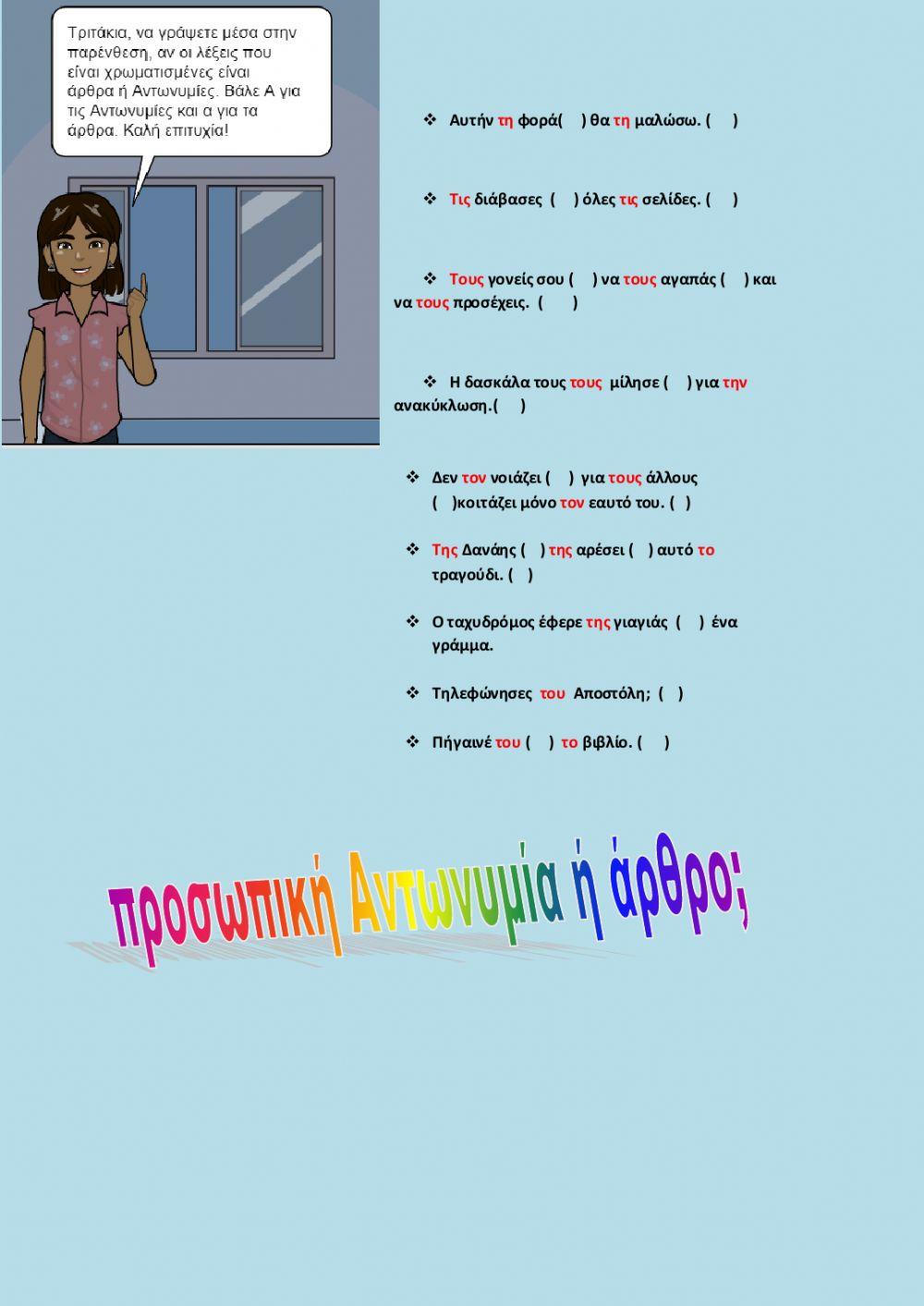 Διάκριση αντωνυμίας από άρθρο