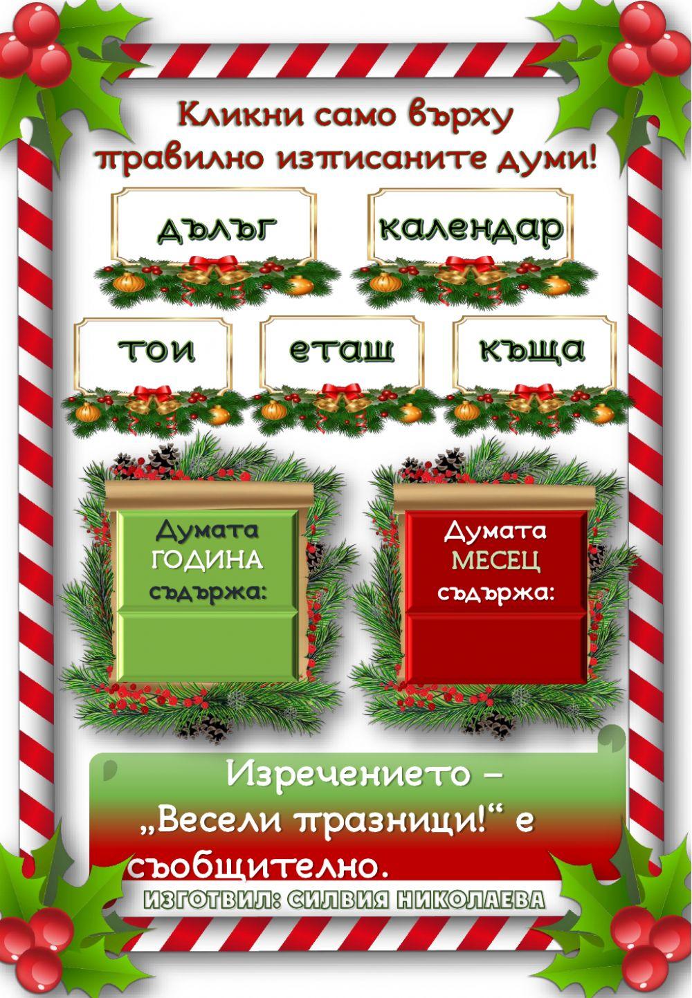 Празнични езикови задачи