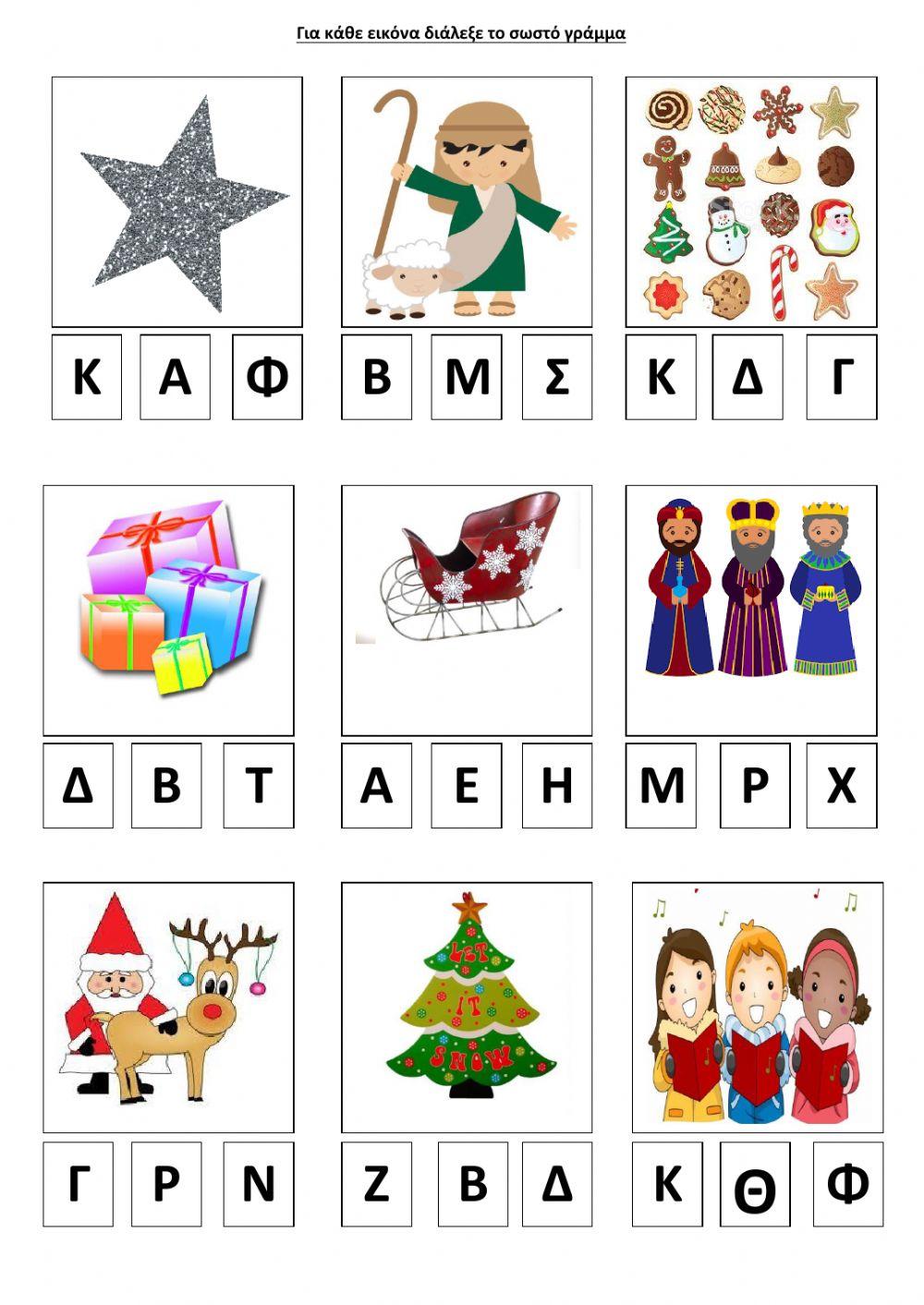 Χριστουγεννα