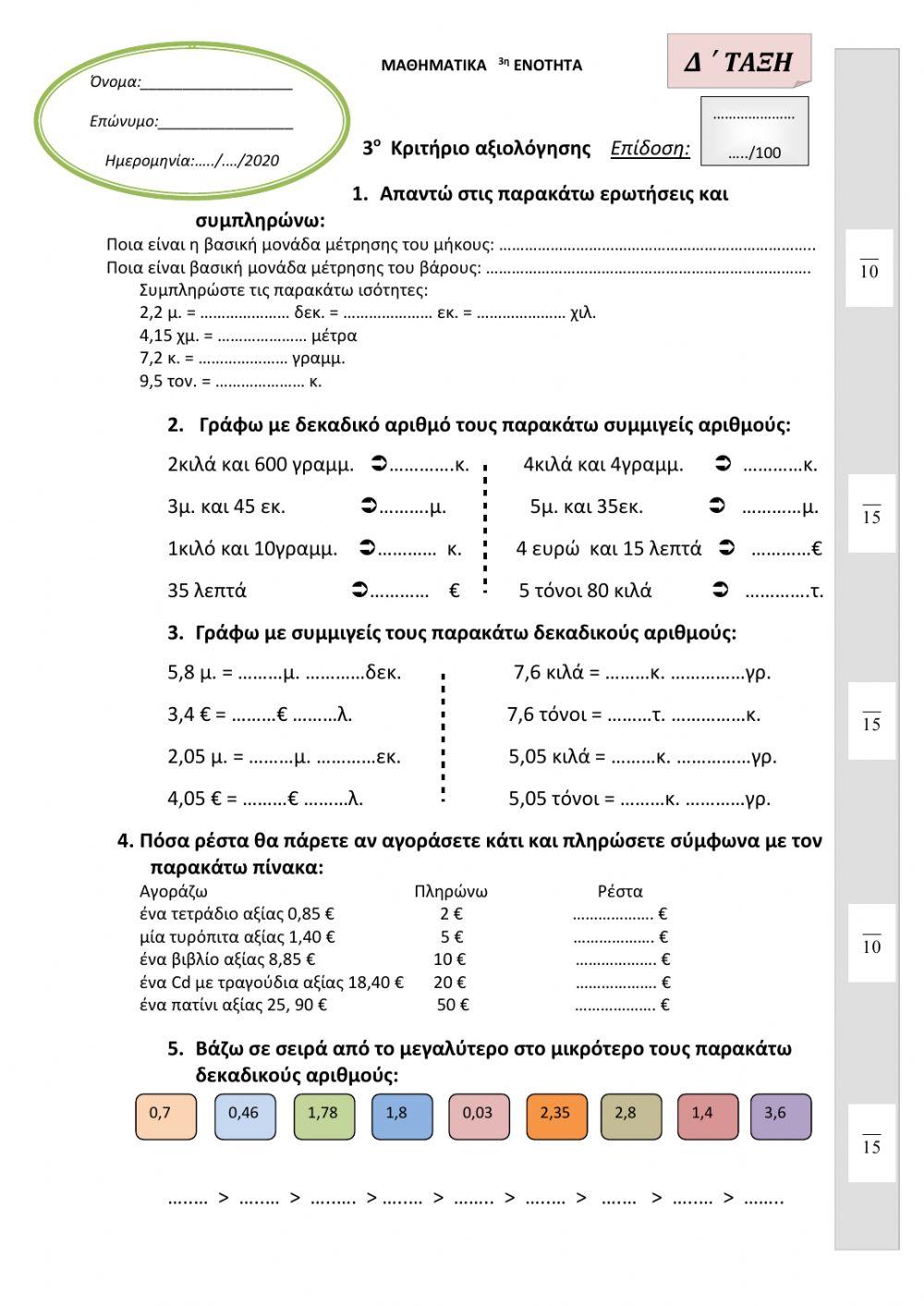 ΕΠΑΝΑΛΗΨΗ 3η ΕΝΟΤΗΤΑ