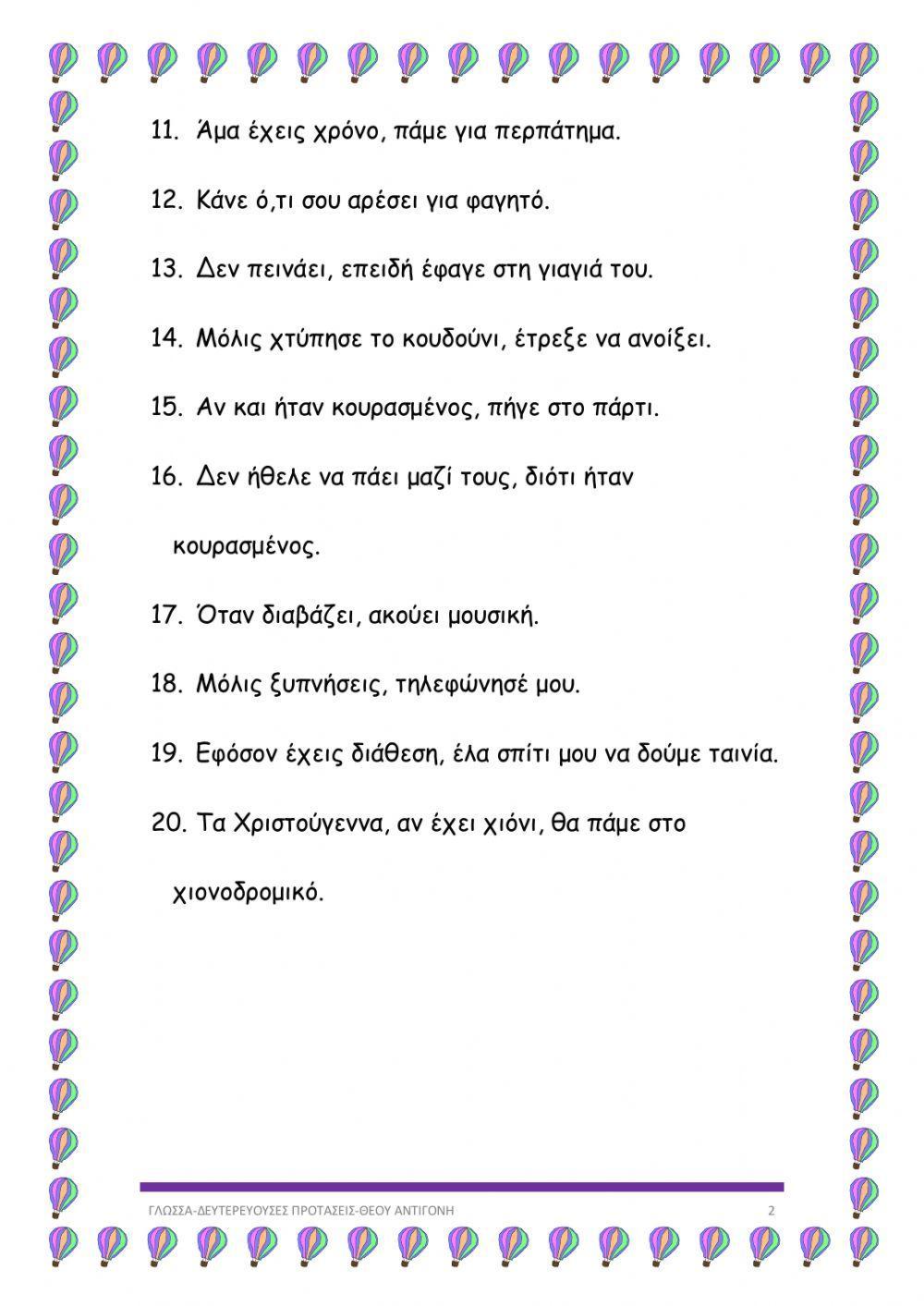 Δευτερεύουσες προτάσεις