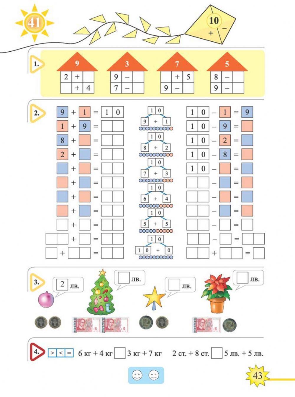 Събиране и изваждане до 10