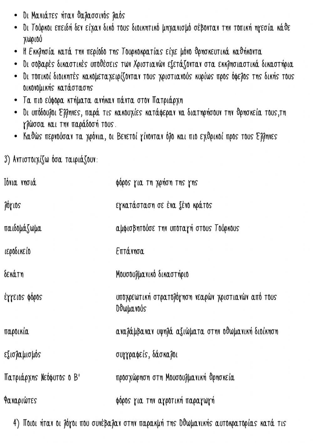 Επαναληπτικό στην Ιστορία ενότητα Β 1-5