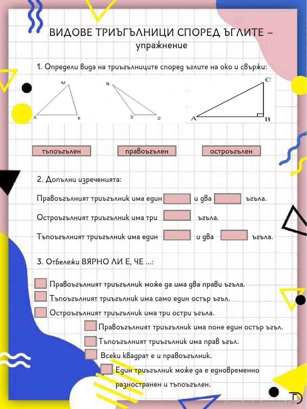 594891 | Видове триъгълници | Галина Дингилева