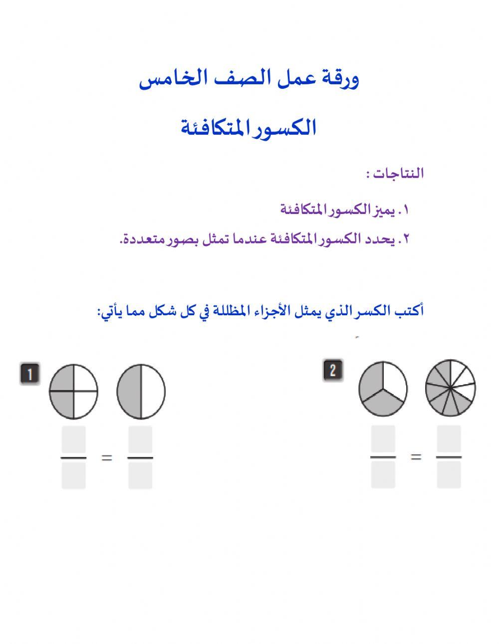 الكسور المكافئة