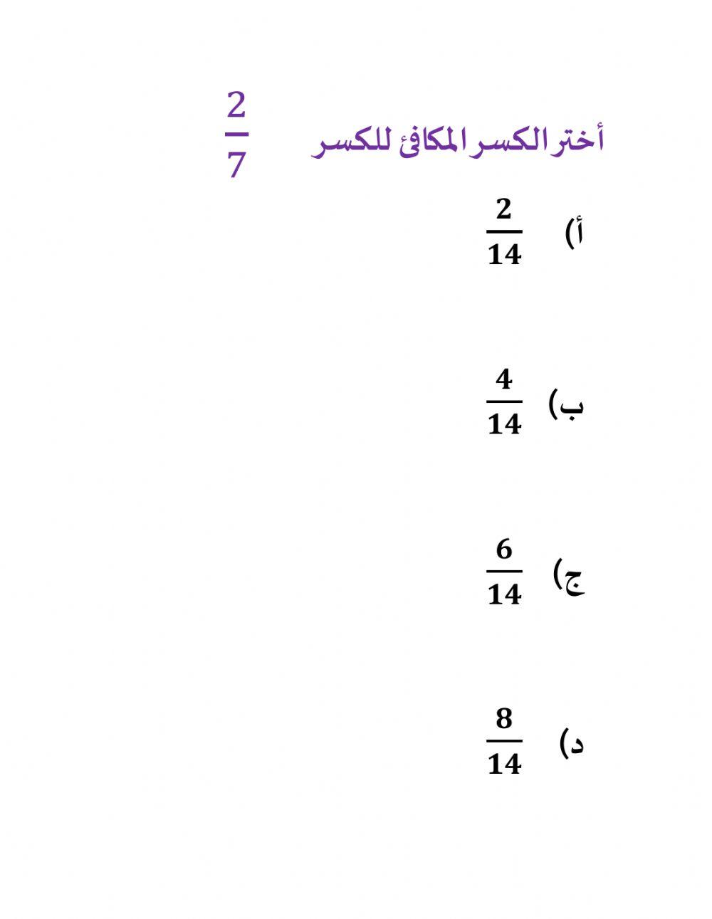 الكسور المكافئة