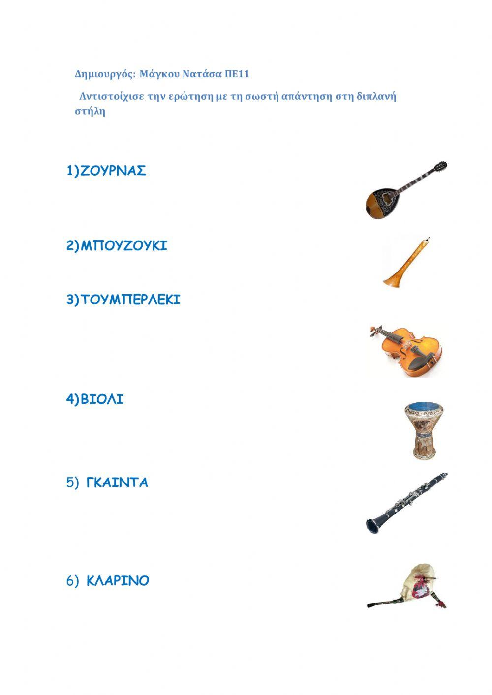 Παραδοσιακά μουσικά όργανα 1ο μέρος