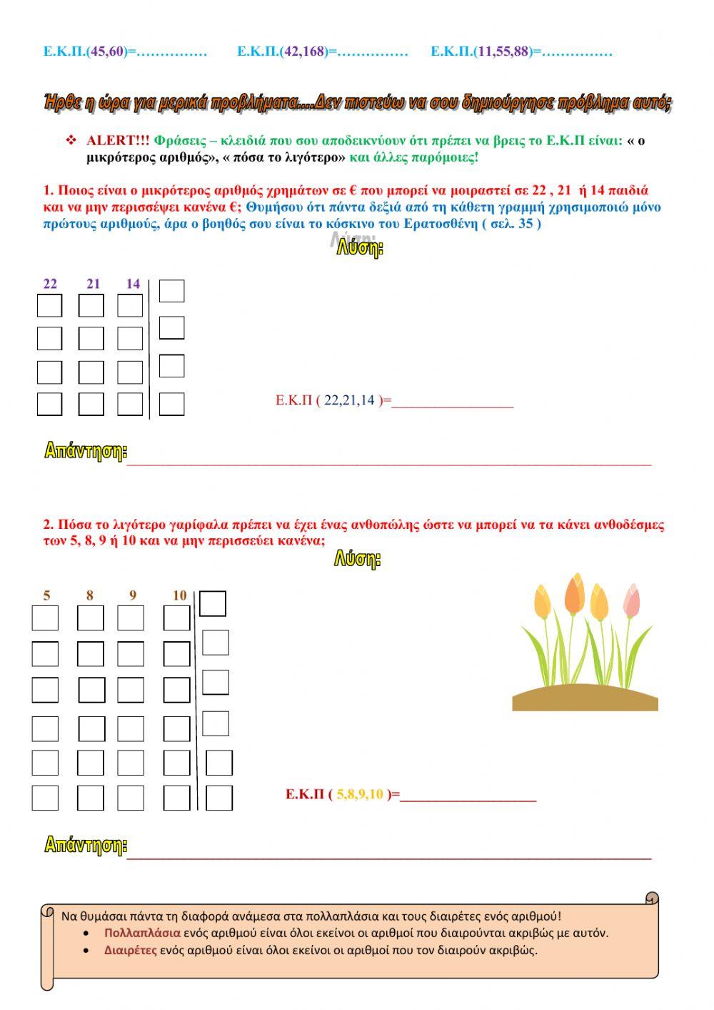 Πολλαπλάσια ενός αριθμού- Ε.Κ.Π