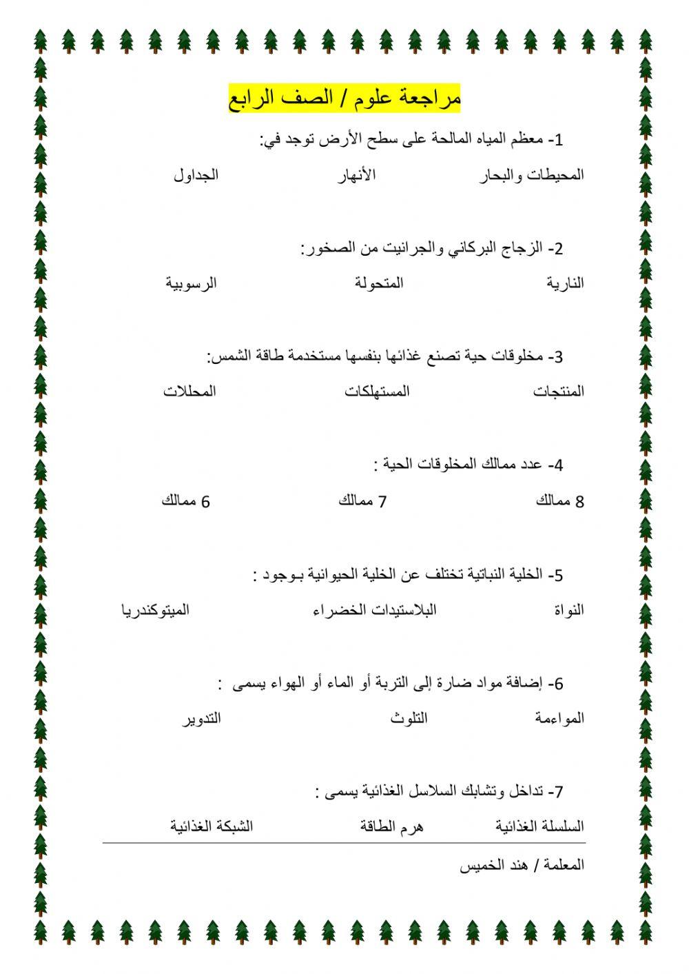 مراجعة علوم رابع - الفصل الدراسي الأول