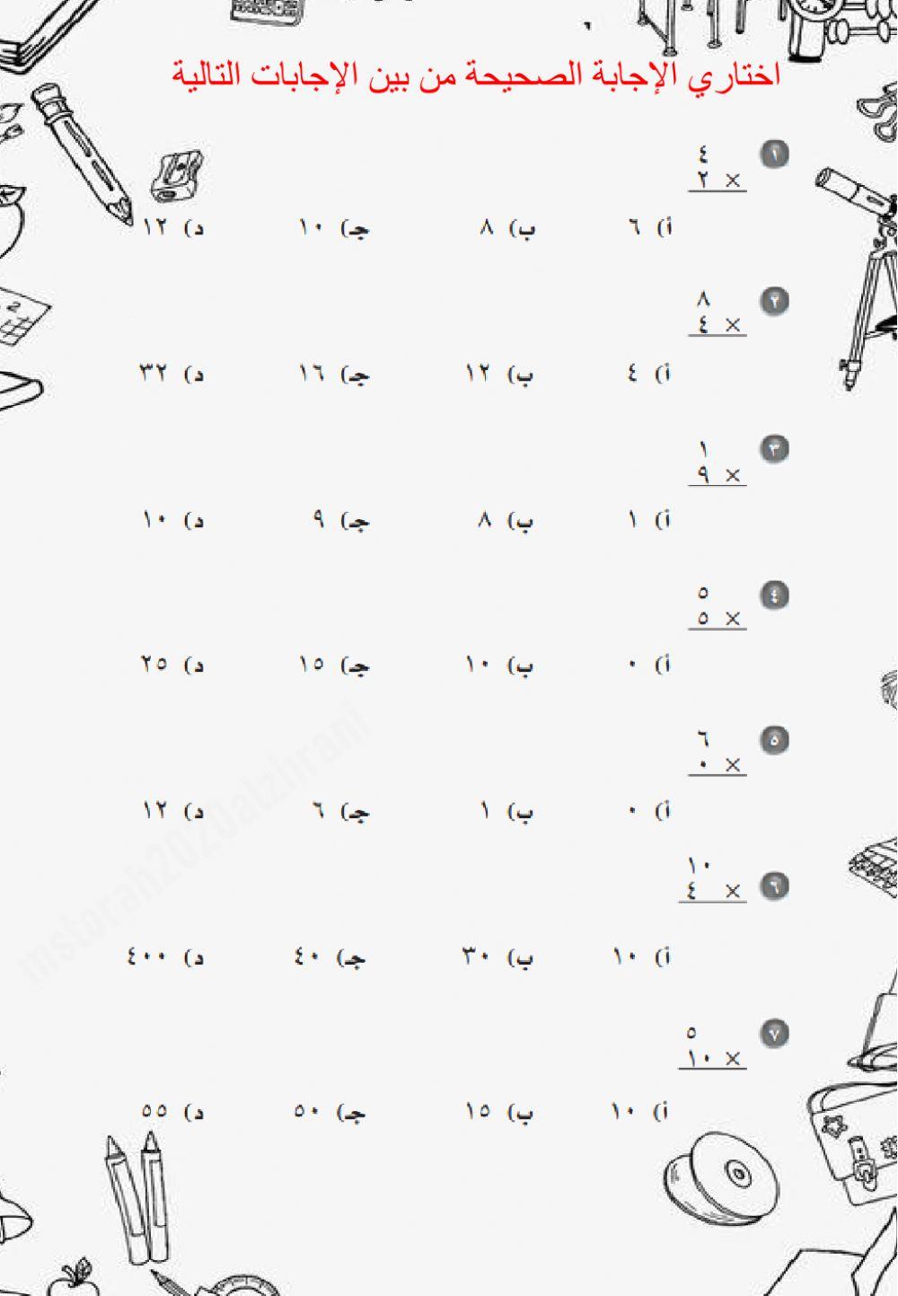 اختبار الفصل الرابع فصل الضرب 1