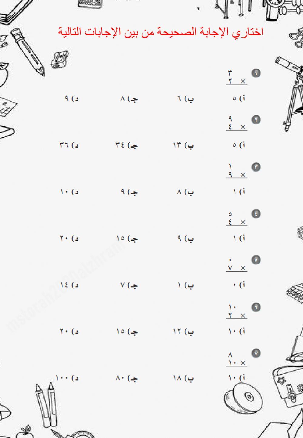 اختبار الفصل الرابع فصل الضرب 1